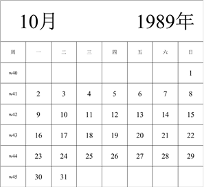 1989年日历